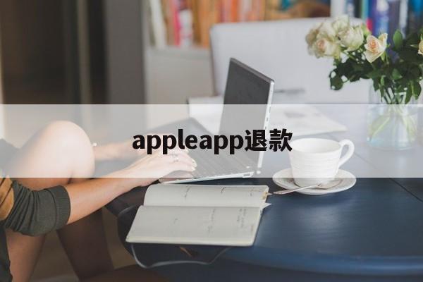 appleapp退款(apple app退款条件)