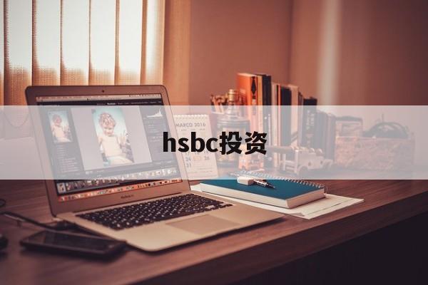 hsbc投资(hsbc group)